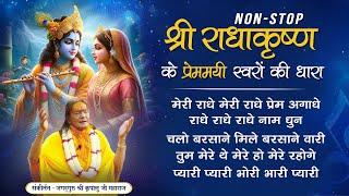 NON-STOP श्री राधा कृष्ण भजन 2025 | Braj Ras Madhuri | Jagadguru Shri Kripalu Ji Maharaj Bhajan