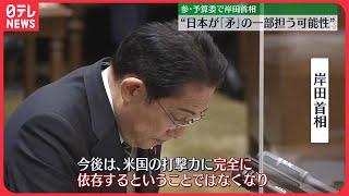 【日米同盟】岸田首相 “日本が「矛」の一部担う可能性”