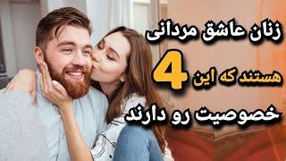 مردانی با این خصوصیات ، هر زنی رو جذب می کنن! | علاقه دختر به پسر ؛ نشانه های عشق پسر به دختر