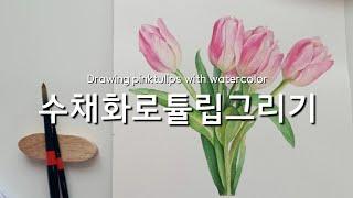 수채화튤립그리기/Drawing tulips with watercolor/watercolor painting tutorial