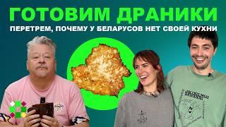 Беларуской кухни не существует, а драники не наши? Перетрем с рестораторами и фудблогером