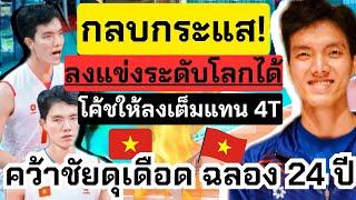 กลบกระแส! ลงแข่งระดับโลกได้ แถมโค้ชให้ลงแทน4Tเต็มๆ ฉลองชัยวัย24ปี | challenge Cup2024