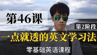 【零基础学英语46】最容易坚持学习的零基础英语课程 | 学英语初级 | 学英文