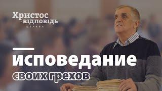 Исповедание своих грехов | Виктор Куриленко