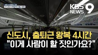 신도시 주민 아침마다 ‘출근 전쟁’…“교통 대책 언제나?” / KBS 2021.05.07.