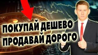 Как заработать на фондовом рынке? Покупай дешево, продавай дорого!