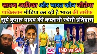 Pak Media Reaction On India Vs South Africa  1st T20 Cricket Who Will Win | Pak Media On IND Vs SA |