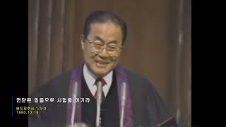 故 김선도 감독님 옛설교