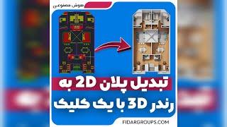 تبدیل پلان 2D به رندر3D