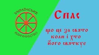 Спас. Що це за свято. Коли і хто його святкує