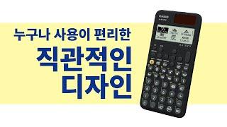 CASIO ClassWiz CW Series - 사용하기 편리한 직관적인 디자인