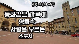 아레초 Arezzo 인생은 아름다워 La Vita e Bella 촬영지 토스카나여행 소도시여행 여행vlog  성십자가의 전설 로맨틱 토스카나 이탈리아자동차여행 유럽자동차여행 5부