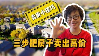 三步教你把房子卖出高价！- Maggie 姐在西雅图 #海外房产 #美国房产 #西雅图 #西雅图房产 #西雅图买房 #房地产 #美国房产 #卖房 #买房 #房产投资 #投资房 #西雅图卖房 #房价