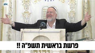 הרב ברוך רוזנבלום | פרשת בראשית תשפ״ה !! - מומלץ ביותר