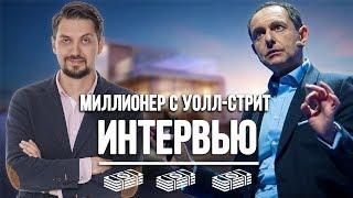 Стоит ли покупать собственное жилье и куда инвестировать деньги | Интервью с Эдвардом Дубинским