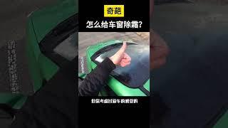 【科技趣闻】怎么给车窗除霜？奇闻趣事 #shorts