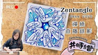 Zentangle【禪繞共時繪#84】2025 0615 直播  Live Zenchronicity 禪繞畫 Eva Wu 禅绕画 灰磚 藍筆 To You Tangle 2025