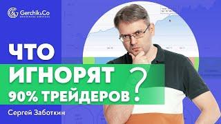 Статистика торговли. Что важное пропускают 90% трейдеров?  Сергей Заботкин