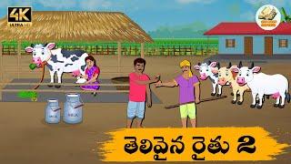 Telugu Stories తెలివైన పాలవాడు - OBS S1:E192 - Telugu Moral Stories -Neethi Kathalu -Old Book Stores