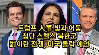 트럼프 人事 빛과 어둠/ 첨단 스텔스 북한군/ 對이란 전쟁, 미국 몰락 예언