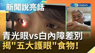 眼疾"青光眼vs白內障"一張圖秒懂！ 平時補鈣又有維生素A夜視力好壞全看"它" "五大護眼"食物讓你"亮睛睛"！｜主播 廖婕妤｜【新聞說亮話】20201223｜三立iNEWS