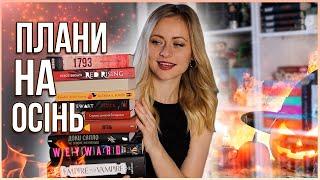 КНИЖКОВІ ПЛАНИ на ОСІНЬ  Що читатиму восени? 