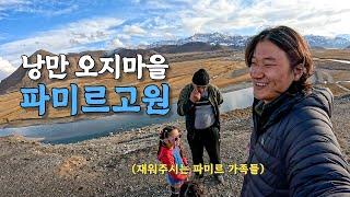 [#27] 해발 4,000미터에서 사는 파미르 사람들과 4,000원으로 숙박과 온천이 가능한 마을 (타지키스탄 )