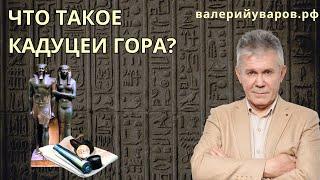 Что такое Кадуцеи гора? Жезлы гора