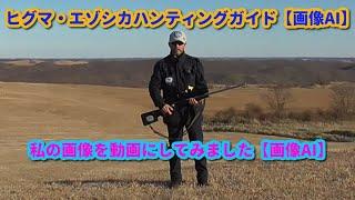 私の画像が動画になりました【AI】！！その他 ハンティングガイドより！　エゾシカとヒグマハンティングに半生を捧げたサムライハンター【山川 海好】
