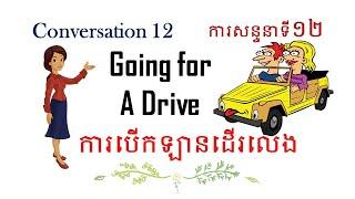 Learn English Conversation | Going for a Drive | Conversation 12