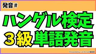 ハングル検定3級を準備する方必見、検定に出る単語の発音を覚えるコツ【韓国語｜初心者｜初級｜中級】