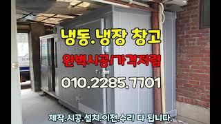 워크인냉장고 주문 제작부터 시공 설치 저온 저장고 냉동 냉장 창고 설치