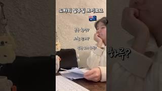 호주 밥벌이 영상, J의 알찬 일주일 브이로그 #sydney #호주유학