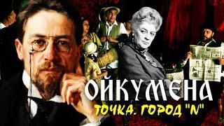 Ойкумена. Точка. Город N | ИСТОРИЯ ТАГАНРОГА