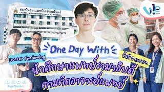 One Day With นักศึกษาแพทย์รามาธิบดี ม.มหิดล ชั้นปี 6 (Extern) Doctor Shadowing ‍️ | We Mahidol