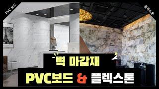 벽마감재 PVC 보드&플렉스톤 소개!