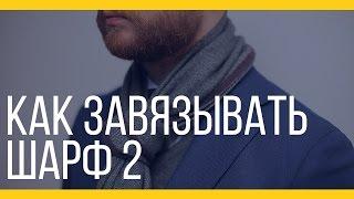 Завязываем шарф. Часть 2 [Якорь | Мужской канал]