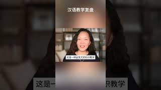 知而不能言 非吾之过哉 #中文教学 #chineseteaching #汉语国际教育 #对外汉语教学