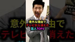 意外な理由でテレビから消えた芸人TOP3 #雑学 #芸人 #お笑い芸人 #芸能人 #芸能