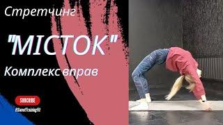 Стретчинг | Гнучкість спини | Комплекс вправ для виконання містка @SweetTrainingFit