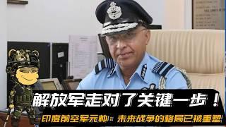 解放军走对了关键一步！印度前空军元帅：未来战争的格局已被重塑