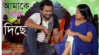 আমারে বি*ক্রি করে দিছে l Bangla New Natok l Mithila Telefilms