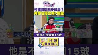 #狠狠抖內幕  #柯文哲 被國際騙子設局？ #吳靜怡 曝變 #哭P 關鍵