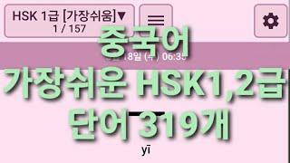 가장쉬운 HSK1,2급 중국어 단어319개 3회씩 반복듣기 쉐도잉 (켜자마자 중국어)