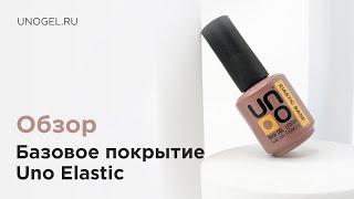 Обзор: UNO, Базовое покрытие для гель-лака Elastic