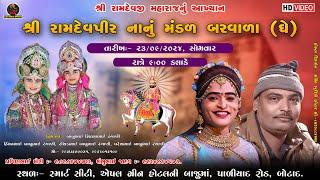  D-લાઈવ || બરવાળા રામામંડળ || શ્રી રામદેવપીર નાનું મંડળ બરવાળા (ધે.)