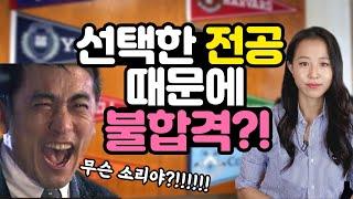 [SUB] 미국 대학입시 비밀의 전략 - 전공의 중요성