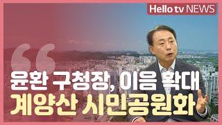 윤환 계양구청장 '이음 확대...계양산 시민공원화'