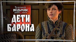 ДЕТИ КРОВАВОГО БАРОНА ️ Ведьмак 3 - Прохождение #27