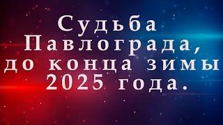 Павлоград, Днепропетровской области, ситуация до конца зимы 2025 года.